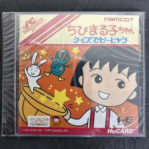 貴重 コレクター放出品 未使用 未開封 PCエンジン ちびまる子ちゃん クイズでピーヒャラ Huカード PC Engine