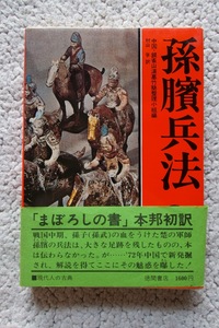 孫ぴん兵法 (徳間書店) 村山孚訳、中国・銀雀山漢墓竹簡整理小組編☆