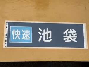 西武 2000 快速 池袋 側面方向幕 ラミネート 方向幕 D107