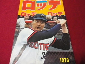 【プロ野球】ロッテオリオンズ・ファンブック1976