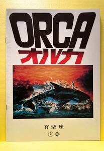有楽座「オルカ」　A4パンフレット