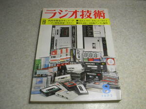 ラジオ技術　1972年8月号　カセットテープ特集/全テープ特性測定　6B4Gシングルアンプの製作　ソニーST-5150/テクニクスSU-3300レポート　