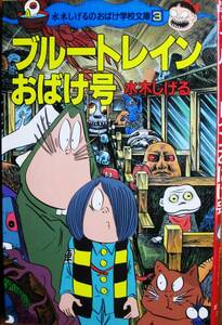 水木しげるのおばけ学校文庫③ブルートレインおばけ号/ポプラ社文庫■ポプラ社/1995年/初版