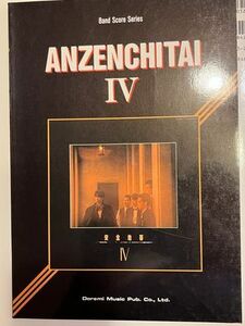 送料無料 バンドスコア 安全地帯 安全地帯Ⅳ ANZENCHITAI Ⅳ