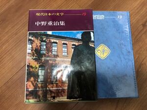 現代日本の文学19 中野重治集