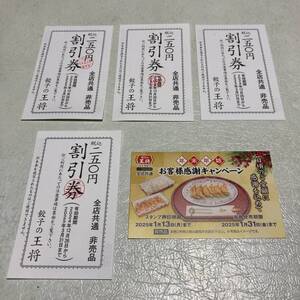 餃子の王将★250円割引券×4枚と餃子1人前無料券1枚セット