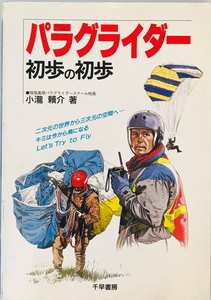 パラグライダー初歩の初歩　小滝頼介 著　千早書房　1990年4月　一部少し破れ有