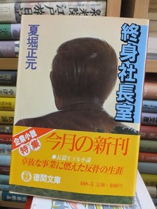 終身社長室　　　　　　　　　　　　夏堀正元