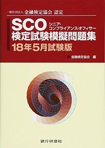 [A11770266]SCO(シニア・コンプライアンス・オフィサー)検定試験模擬問題集 18年5月試験版―金融検定協会認定 金融検定協会