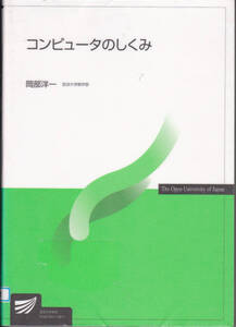 R432【送料込み】放送大学教材「コンピュータのしくみ」日本放送協会刊　岡部洋一 著 (図書館のリサイクル本)