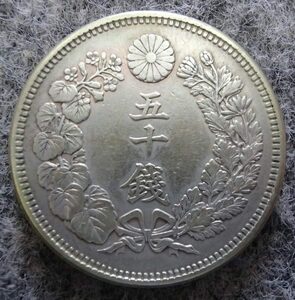 ★近代貨幣★旭日五十銭銀貨★明治42年★並品!! 