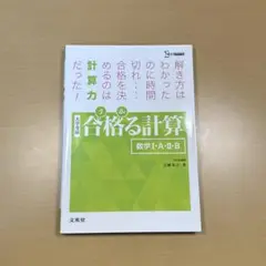 合格る計算 数学I・A・II・B