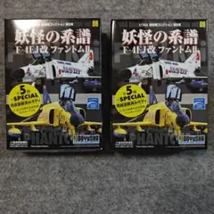 1/144　現用機コレクション　第9弾　F-4EJ改　ファントムⅡの4と5 2機