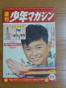 週刊少年マガジン１９６０年３７号(昭和３５年９月１１日発行)