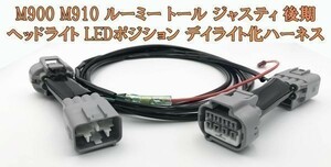 YO-668 【ルーミー トール ジャスティ 後期 デイライト化 ハーネス】 ■他車との差別化に■ 純正 ヘッドライト LED ポジション ユニット