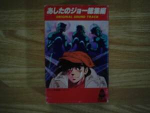 ★送料当方負担★ 『あしたのジョー 総集編』カセットテープ　★★動作未確認によりジャンク品扱いで★★