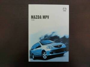 マツダ◆ＭＰＶ◆ＴＡ-ＬＷ3Ｗ◆ＬＷ5Ｗ◆2002年◆取説◆説明書◆取扱説明書