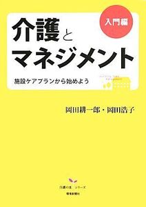 介護とマネジメント 入門編 施設ケアプランから始めよう 介護の本シリーズ/岡田耕一郎(著者),岡田浩子(著者)