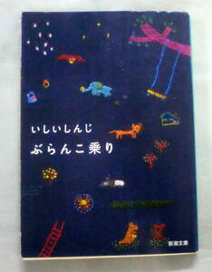 ★【文庫】ぶらんこ乗り ◆ いしいしんじ ◆ 新潮文庫 ◆ 