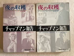 夜の収穫〈チャップマン報告〉上下／アーヴィング・ウォーレス：著　赤松啓子：訳　荒地出版社刊　1962年