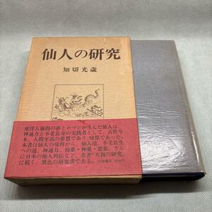 仙人の研究 知切光蔵著 大陸書房