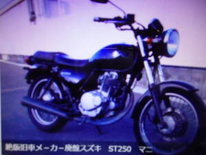 絶版旧車メ－カ－廃盤スズキ　ST250　ＮＪ4ＡＡ　マニア館　趣味のバイク　株式会社ギフトップトレ－ディング