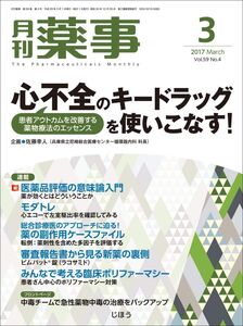 [A12339133]月刊薬事 2017年3月号[雑誌] (特集:心不全のキードラッグを使いこなす!)