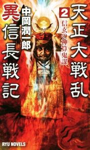 天正大戦乱 異信長戦記(2) 信玄の神算鬼謀 RYU NOVELS/中岡潤一郎(著者)