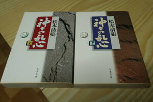 神々の乱心　上　下　２冊セット　松本清張