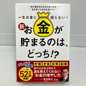 一生お金に困らない！新お金が貯まるのは、どっち！？　何が起きるかわからない今を生きぬくためのお金ドリル （一生お金に困らない KB0408