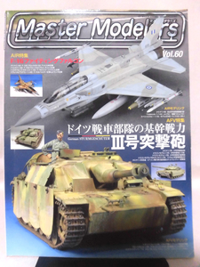 マスターモデラーズ No.60 2008年8月発行 AFV特集：Ⅲ号突撃砲　AIR特集：F-16ファイティングファルコン[1]B1497