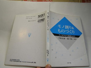 モノ創り&ものづくり アイデアから具現化まで 東京都市大学=平野重雄他著 定番ロングセラー 中古品2010年2刷 定価2000円 図版多181頁 送188