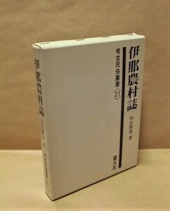 ［郷土史］伊那農村誌　考古民俗叢書〈21〉　慶友社 1984（長野県/上伊那地方、江戸時代の農耕/天保の凶飢/村から失われゆく言葉