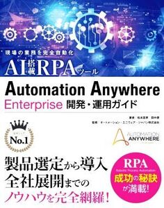 Automation Anywhere Enterprise 開発・運用ガイド 現場の業務を完全自動化AI搭載RPAツール/松本匡孝(著