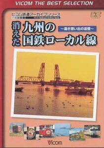 ◆開封DVD★『ビコムベストセレクション 消えた九州の国鉄ローカル線 ～遠き想い出の追憶～』 電車 鉄道 矢部線 大隅線 佐賀線★1円