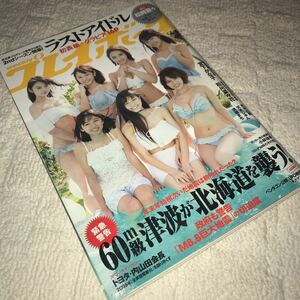 即決★ 週刊プレイボーイ 2018年1月29日5号 ラストアイドル 長月翠 岸明日香 松岡音々 宮下かな子 松川菜々花 天木じゅん