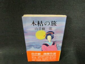 木枯の旅　山手樹一郎　シミ折れ目有/DDZC