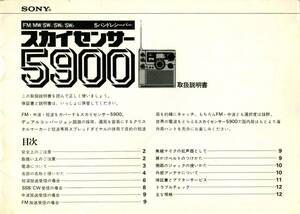 BCL★希少ベリカード★★JOCK★NHK・名古屋放送局＋おまけ★SONY★Skysensor★ソニー★スカイセンサー★ICF-5900後期★取扱説明書付