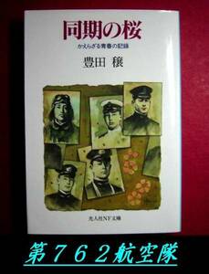 光人社NF文庫：同期の桜　かえらざる青春の記録　　豊田穣