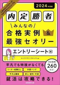 内定勝者　みんなの合格実例＆最強セオリー　エントリーシート編(２０２４年度版)／キャリアデザインプロジェクト(編者)