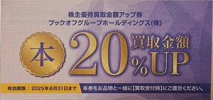 ブックオフ株主優待券☆買取金額２０％アップ券☆1枚☆～2025.8.31☆最新