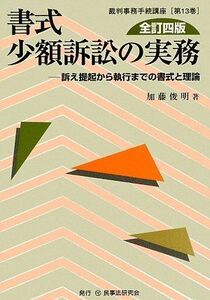 [A12321907]書式少額訴訟の実務: 訴え提起から執行までの書式と理論 (裁判事務手続講座 第 13巻)