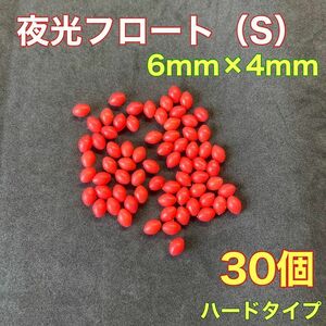 シモリ玉　ハードタイプ　6mm×4mm（S）　30個　夜光ビーズ　レッド　赤　遠投カゴ釣り　 真鯛　アマダイ　夜釣り