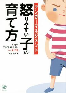 アンガーマネジメント怒りやすい子の育て方/菅野昭子(著者)