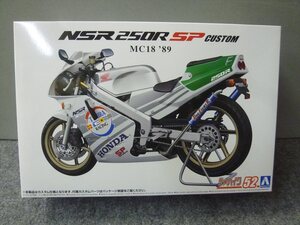 アオシマ　1/12　ザ☆バイク52　ホンダ　MC18　NSR250R　SP　カスタム　委託品