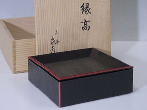 ★平安象彦 蓋が四方盆の珍しい形！【布目塗り 縁朱 縁高　共箱】木製漆器　九代西村彦兵衛　17.7cm角　高さ6.3cm　菓子器 茶道具 点心 日