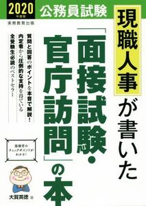 公務員試験現職人事が書いた「面接試験・官庁訪問」の本(2020年度版)/大賀英徳(著者)