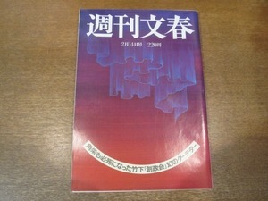 2102ND●週刊文春 1985昭和60.2.14●堀江しのぶ/石川達三 飯沢匡 山口瞳/若島津の結婚 角界が眉をひそめた高田みづえ側の事情/吉川十和子