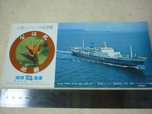 船舶琉球海運絵葉書・フェリー・なは丸・東京・那覇