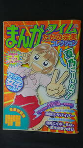 まんがタイムコレクション 平成20年12月15日号 12月号増刊 たかの宗美/おおた綾乃/渡辺志保梨/他 MS220905-001